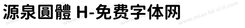 源泉圓體 H字体转换